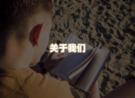 关于珈音名著库